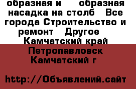 V-образная и L - образная насадка на столб - Все города Строительство и ремонт » Другое   . Камчатский край,Петропавловск-Камчатский г.